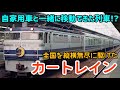 【迷列車で行こう】#63 マイカーでのんびり列車の旅!?国鉄全盛期の貨客混載夜行・カートレイン