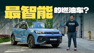 23.68万元-26.68万元，途观L Pro真的是最智能的燃油车？#tiguan