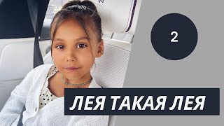 Лея такая Лея 2