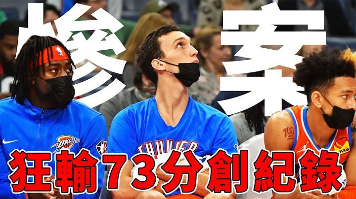 太无情了！输成这样让他们怎么见人？73分创造历史最大分差！【比赛复盘】NBA球学家 - 天天要闻