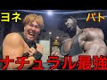 ユーザーの真似はするな‼️ナチュラルでデカくなりたいなら〇〇をやれ