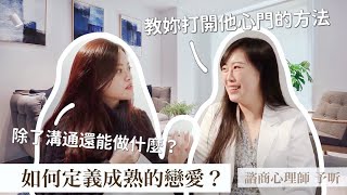 當談戀愛不再是兒戲，兩人之間失衡了，除了溝通還有什麼方法？｜Blaire暖昕相談室ep.3