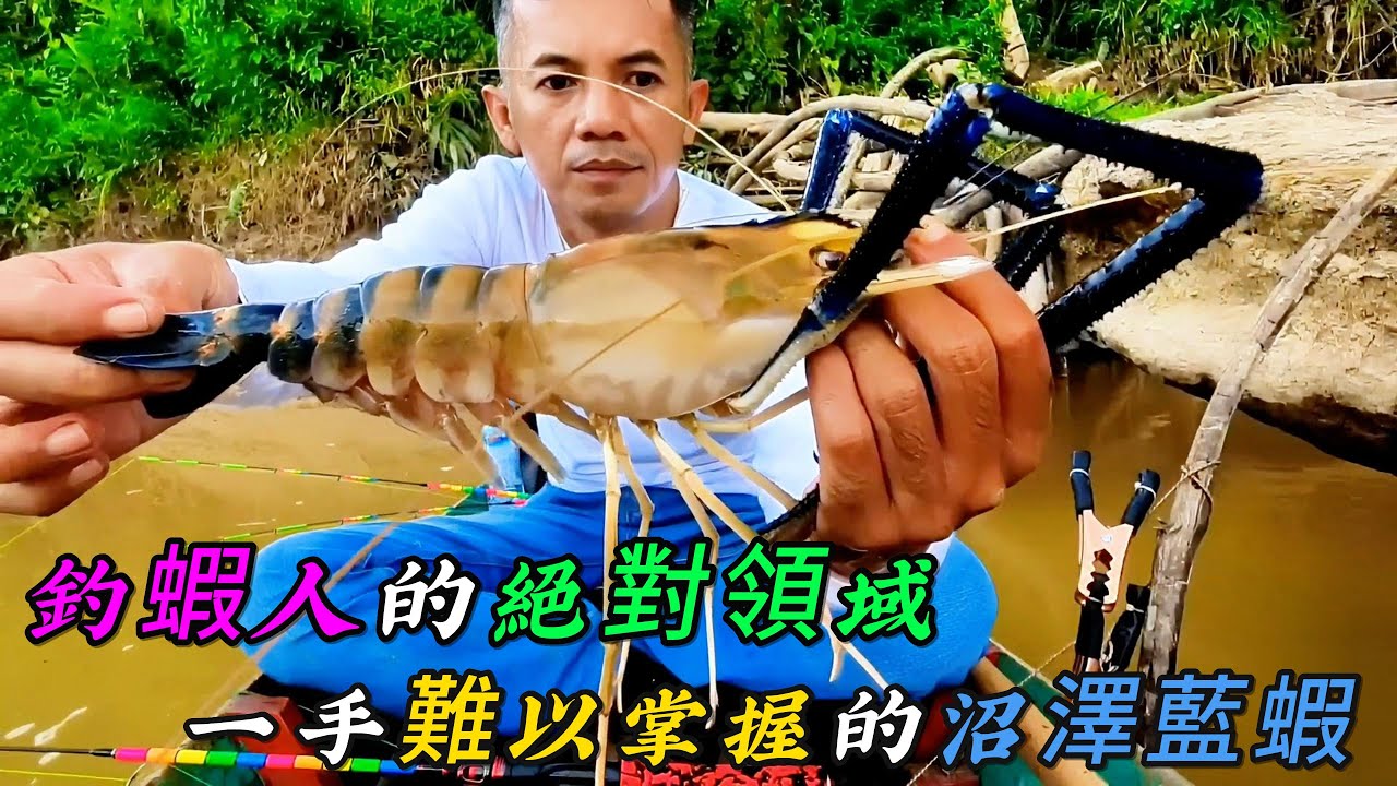 釣蝦人的絕對領域，一手難以掌握的沼澤藍蝦，果然是釣蝦人最嚮往的生活《活在當下》