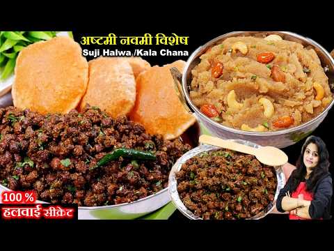 अष्टमी पर विशेष बनने वाले प्रसाद खास टिप्स-सब मांग कर खाएंगे | ASHTAMI PRASAD THALI | HALWA CHANA