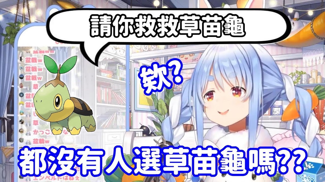 【vtuber中翻精華】沒人要選的草苗龜【兔田佩可拉】