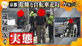 京都 違反相次ぐ“危険な自転車走行”その実態とはー  取り締まりに密着【かんさい情報ネットten.特集/ゲキ追X】