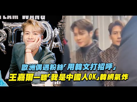歐洲偶遇粉絲「用韓文打招呼」　王嘉爾一聽「我是中國人OK」韓網氣炸