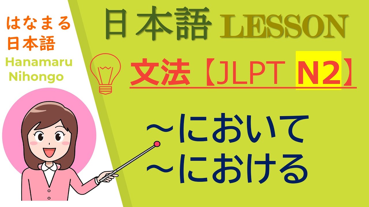 JLPT N2★～において・おける