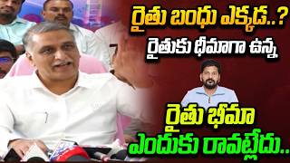 రైతు భీమా ఎందుకు రావట్లేదు.. Harish Rao Sensational Comments on Rythu Bandhu & Rythu Bima | YOYO TV