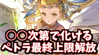 思ってたより強そうなペトラ最終上限解放の性能について【グラブル】