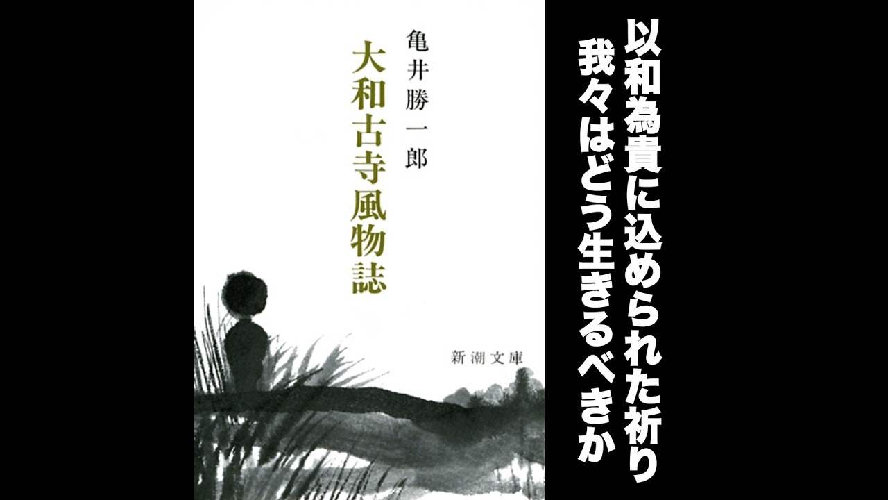 107 「以和為貴」に込められた祈り。聖徳太子を経て、我々はどう生きる