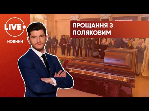 Церемонія прощання з