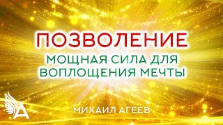 ПОЗВОЛЕНИЕ - МОЩНАЯ СИЛА ДЛЯ ВОПЛОЩЕНИЯ МЕЧТЫ – Михаил Агеев