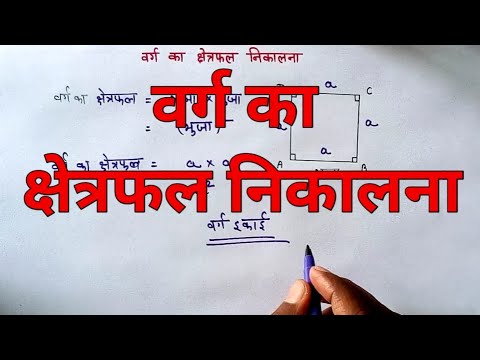 वर्ग का क्षेत्रफल निकालना/varg ka kshetrfal nikalna/Extracting square area