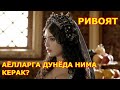 Сехргар Кампир аёллар нима хохлашини айтди хикоя ривоят