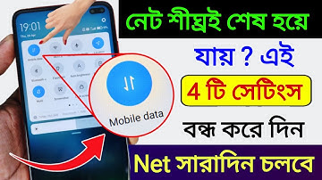 Mobile Data (Internet) দ্রুত শেষ হেয় যায় | Mb/Data তাড়াতাড়ি শেষ হলে কি করবেন 2025 net taratari sesh