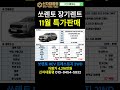 기아 쏘렌토 하이브리드 장기렌트 11월 특가판매 #쏘렌토 #장기렌트 #특판 #신차대통령