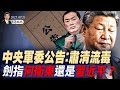 北戴河會議提前召開 溫家寶向習提六點要求 蔡奇親信兼任特勤局局長 中央軍委公告 肅清流毒 劍指何衛東還是習近平 天亮論政第1685集 20250721 天亮時分 指月閒談 北戴河會議提前召開 溫家寶向習提六點要求 蔡奇親信兼任特勤局局長 中央軍委公告 肅清流毒 劍指何衛東還是習近平 天亮論政第1685集 20250721 天亮時分 指月閒談