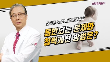 [스페셜]  소이 & 외이도폐쇄증 세미나 2편 - 외이도폐쇄증에서 동반되는 문제점 FAQ (소이증, 외이도개방술, 小耳症, 外耳道闭锁, microtia, Микротия)