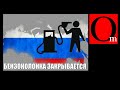 Бензоколонка закрывается. СпецZомбизация - конфискация валюты, безработица, пустые полки, дефолт