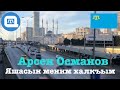 [QWT] Арсен Османов - Яшасын меним халкъым (İstanbul)