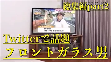 フロントガラス男 動画