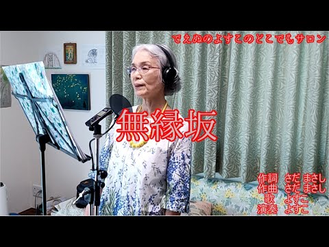 無縁坂 さだまさし 歌詞 字幕入り (日本最高齢歌い手 おばあちゃんが 歌ってみた ) でえぬのよすこ