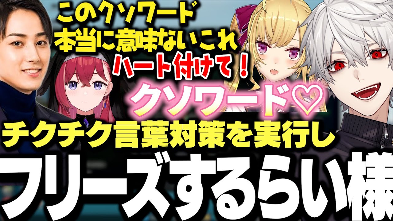 【面白まとめ】らいさまのチクチク対策を見つけ実行する葛葉達ｗｗｗ【にじさんじ/切り抜き/】