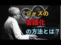 コードトーンをジャズの言語として使う方法!!