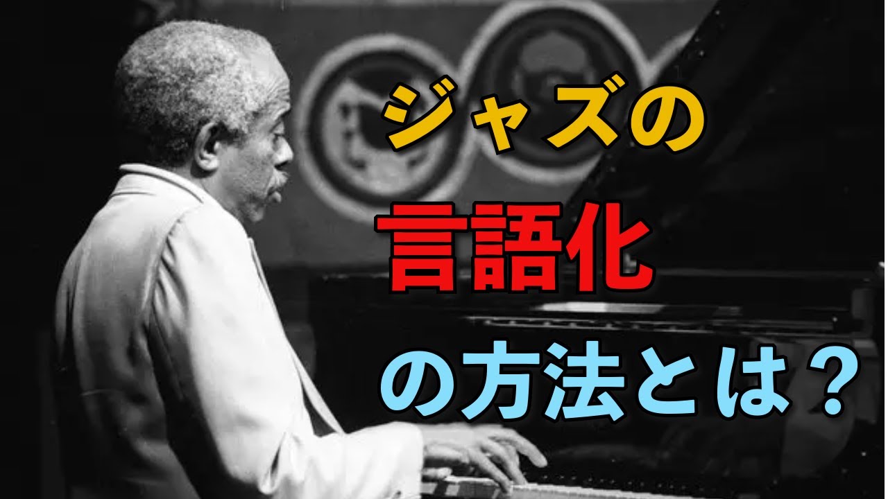コードトーンをジャズの言語として使う方法！！