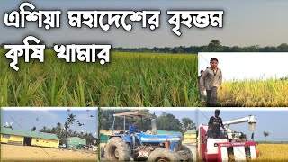 এশিয়ার বৃহত্তম কৃষি ফার্ম | ইতিহাস,তথ্য ও আধুনিক কৃষি প্রযুক্তি |মহেশপুর ঝিনাইদহ | DocumentaryVideo