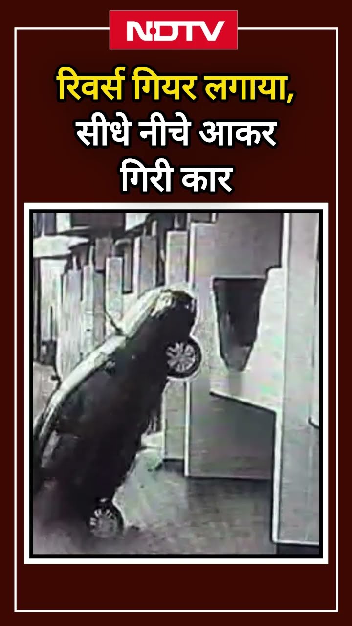 Pune Car Viral Video: Driver ने गलती से लगा दिया Reverse Gear, फर्स्ट फ्लोर से सीधा नीचे गिरी कार
