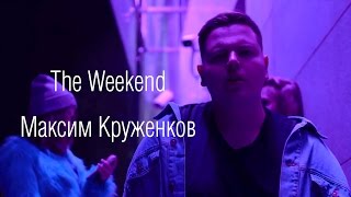 Студенты МИТРО снимают клипы / Максим Круженков / The Weekend Студенты МИТРО снимают клипы / Максим Круженков / The Weekend