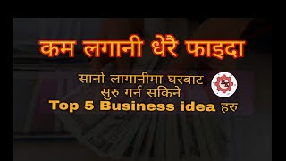 Top 5 small business idea for nepal | for starting your own business