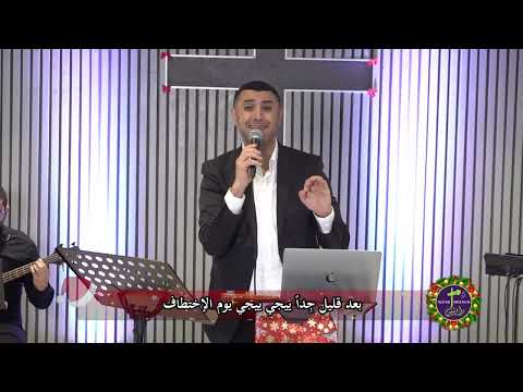 بعد قليل جدا ييجي نزار فرنسيس