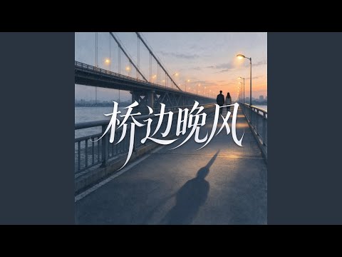 桥边晚风