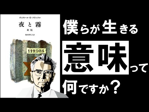 【衝撃の真実】夜と霧|フランクル 自分の人生を肯定できないあなたへ ~絶望的な世界を生き抜く唯一の思想~