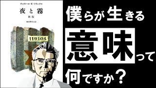 【衝撃の真実】夜と霧｜フランクル　自分の人生を肯定できないあなたへ ～絶望的な世界を生き抜く唯一の思想～