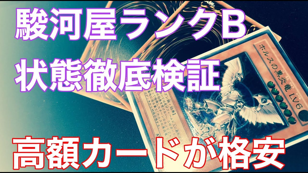状態は綺麗でカードショップで状態b +のものを購入しました。レアなのでぜひ 遊戯王 購入品紹介】謎多き 駿河屋ランクB の状態検証 ＆BOOKOFFの特価
