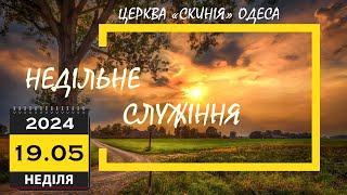 19.05.2024 | Недільне служіння