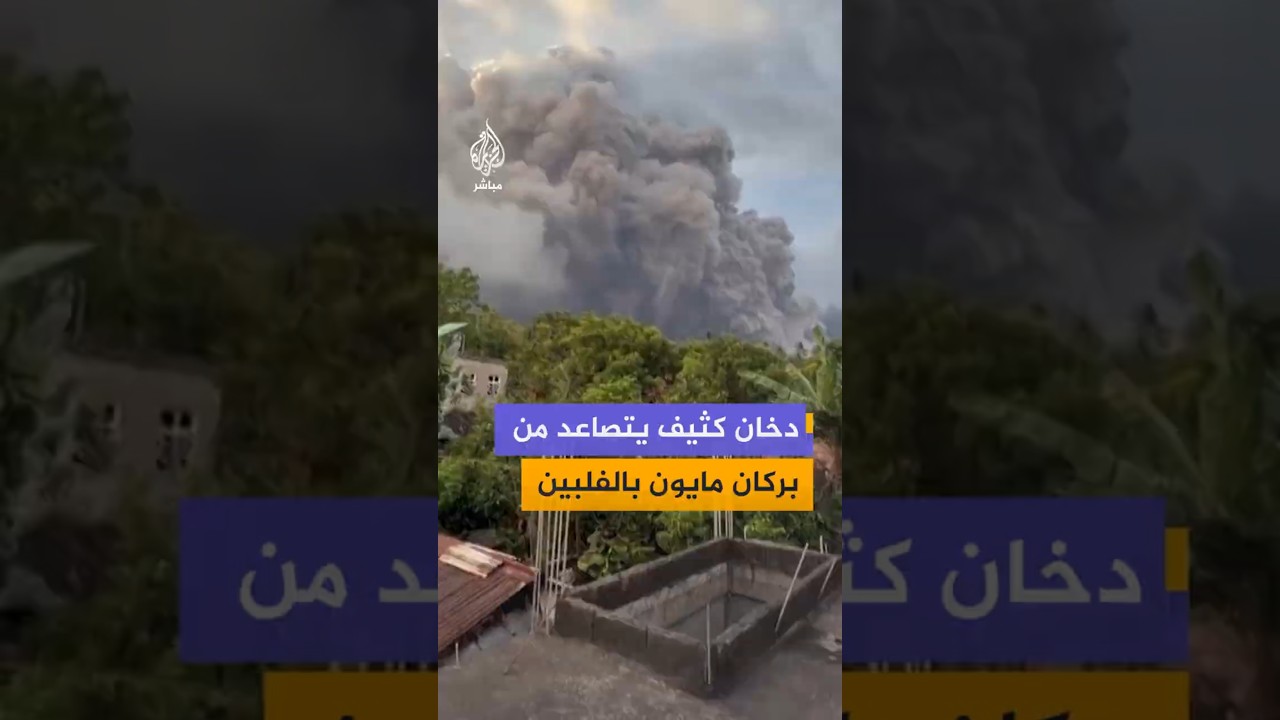 دخان كثيف يتصاعد من بركان مايون بالفلبين