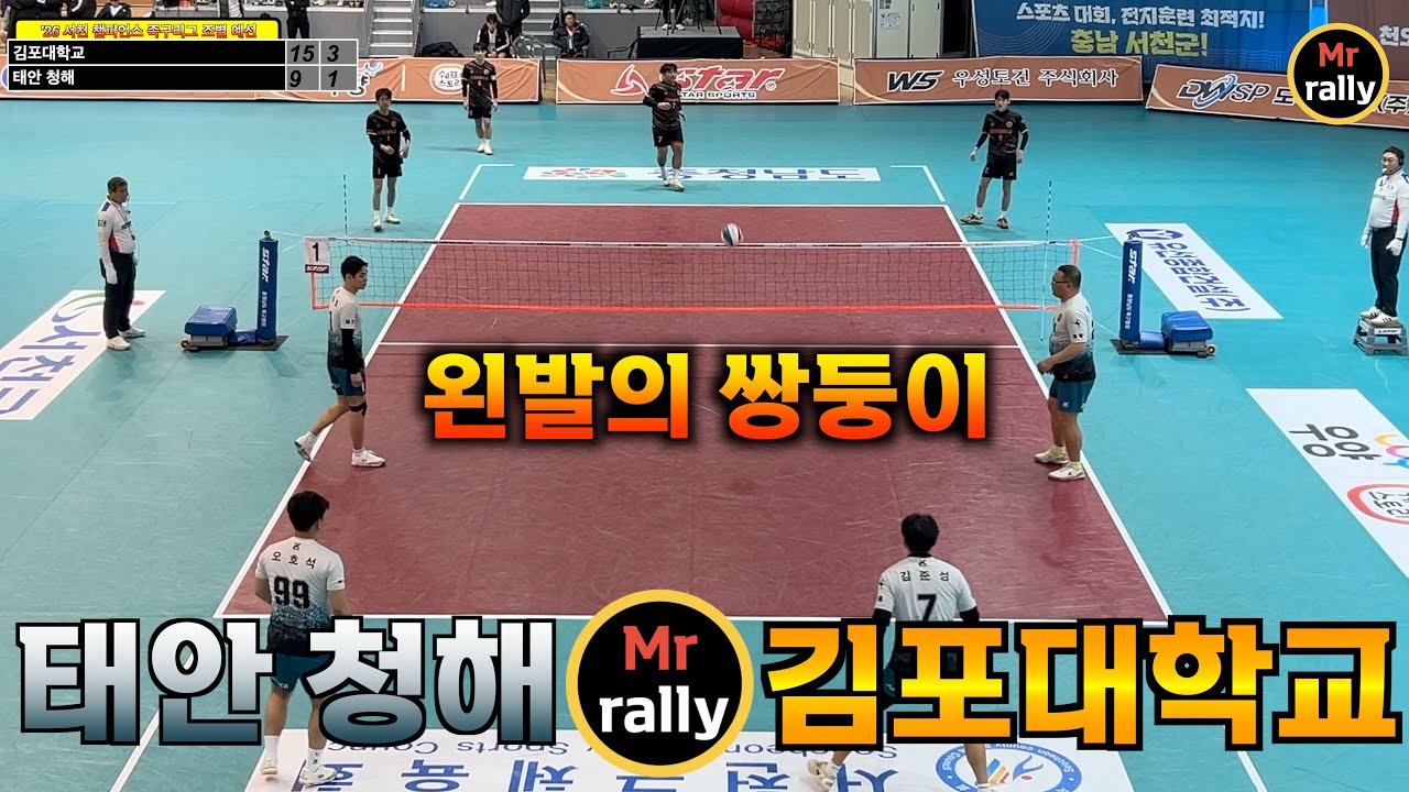 ['26 서천 챔피언스 족구리그] 태안 청해 VS 김포대학교  