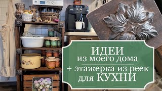 Интересные ИДЕИ из моего дома (ремонт и декор). Реставрирую полку-этажерку из реек для КУХНИ