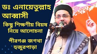 Anayetullah Abbasi | রমজান মাসের জমকালো ধামাকা ওয়াজ 2024 | জগথা পজুরপাড়া