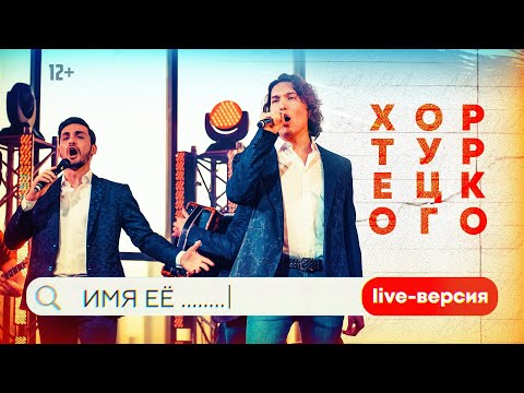 Хор Турецкого -  Имя её (LIVE)