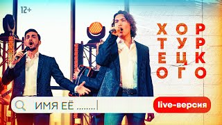 Хор Турецкого -  Имя Её (Live)