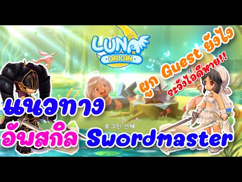 Luna Origin : แนวทางการอัพสกิล Swordmaster + สอนผูกไอดี Guest ระวังไอดีหาย!!