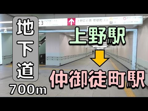 【実況街散歩】上野地下街ダンジョン!地下道700m上野駅から仲御徒町駅まで歩いてみた! Underground walkway Ueno-Okachimachi Station
