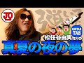 松任谷由実さん『真夏の夜の夢』弾いてみた♪