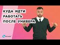 Куда идти работать после универа? Работа онлайн без опыта.